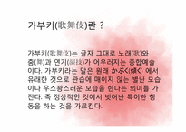 [일본사회와문화의이해] 가부키-3