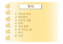 [일본사회와문화의이해] 다도-2