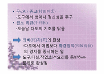 [일본사회와문화의이해] 다도-8