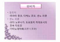 [일본사회와문화의이해] 다도-10