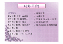 [일본사회와문화의이해] 다도-14