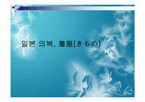 [일본사회와문화의이해] 일본의 의복-1