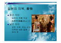 [일본사회와문화의이해] 일본의 의복-3