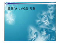 [일본사회와문화의이해] 일본의 의복-4