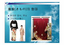 [일본사회와문화의이해] 일본의 의복-7