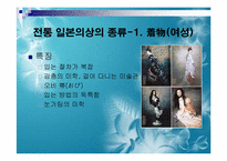 [일본사회와문화의이해] 일본의 의복-19