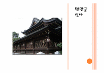 [일본사회와문화의이해] 오사카 텐진과 아오모리 네부타의 비교-12