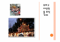 [일본사회와문화의이해] 오사카 텐진과 아오모리 네부타의 비교-13