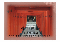 [일본사회와문화의이해] 일본의 종교-2