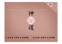 [일본사회와문화의이해] 일본의 종교-4