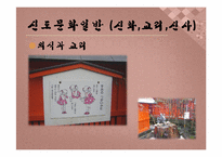 [일본사회와문화의이해] 일본의 종교-11