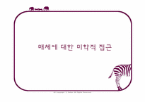[매체와예술발달사] 매체에 대한 미학적 접근-2