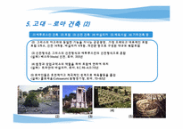 [매체와예술발달사] 건축의 역사에관한 고찰-16