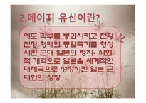 [일본사회와문화의이해] 일본의 메이지시대와 다이쇼시대-3