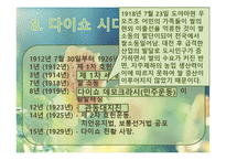 [일본사회와문화의이해] 일본의 메이지시대와 다이쇼시대-9