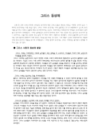 [서양고중세사] 그리스 사회의 동성애에 관한 고찰-1