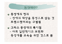 [서양고중세사] 그리스 사회의 동성애에 관한 고찰-2