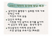 [서양고중세사] 그리스 사회의 동성애에 관한 고찰-3
