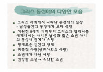 [서양고중세사] 그리스 사회의 동성애에 관한 고찰-4