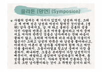 [서양고중세사] 그리스 사회의 동성애에 관한 고찰-6