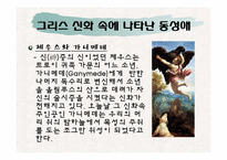 [서양고중세사] 그리스 사회의 동성애에 관한 고찰-7