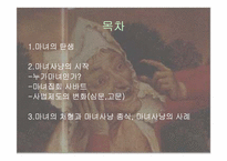 [서양고중세사] 중세의 마녀와 마녀사냥을 통한 고찰-2