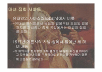 [서양고중세사] 중세의 마녀와 마녀사냥을 통한 고찰-10