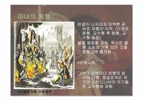 [서양고중세사] 중세의 마녀와 마녀사냥을 통한 고찰-20