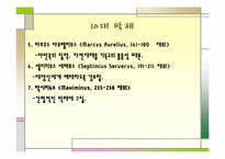 [서양고중세사] 기독교에 대한 로마의 박해-6