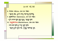 [서양고중세사] 기독교에 대한 로마의 박해-7