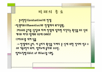 [서양고중세사] 기독교에 대한 로마의 박해-8