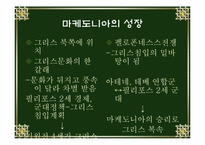 [서양고중세사] 마케도니아 성장과 알레산더 대왕에 관한 분석-3