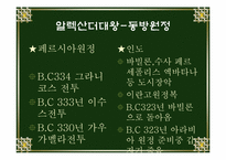 [서양고중세사] 마케도니아 성장과 알레산더 대왕에 관한 분석-10
