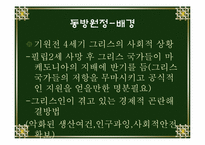 [서양고중세사] 마케도니아 성장과 알레산더 대왕에 관한 분석-13