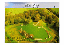 [서양고중세사] 중세 성 내부의 생활상에 관한 분석-2