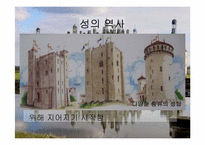 [서양고중세사] 중세 성 내부의 생활상에 관한 분석-4