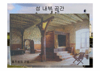 [서양고중세사] 중세 성 내부의 생활상에 관한 분석-9