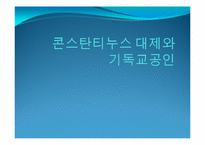 [서양고중세사] 콘스탄티누스대제와 기독교공인에 관한 고찰-1
