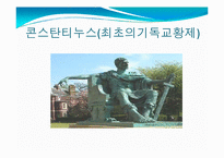 [서양고중세사] 콘스탄티누스대제와 기독교공인에 관한 고찰-2
