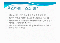 [서양고중세사] 콘스탄티누스대제와 기독교공인에 관한 고찰-3