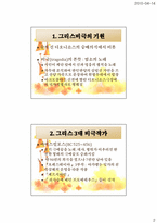 [서양고중세사] 그리스의 비극과 오이디푸스왕의 상관관계-2