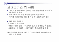 [서양고중세사] 고대 그리스의 도시국가 스파르타의 교육제도-2
