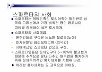 [서양고중세사] 고대 그리스의 도시국가 스파르타의 교육제도-4