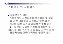 [서양고중세사] 고대 그리스의 도시국가 스파르타의 교육제도-6