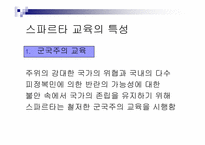 [서양고중세사] 고대 그리스의 도시국가 스파르타의 교육제도-7