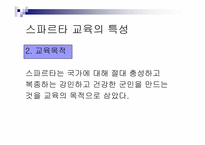 [서양고중세사] 고대 그리스의 도시국가 스파르타의 교육제도-8