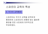 [서양고중세사] 고대 그리스의 도시국가 스파르타의 교육제도-9