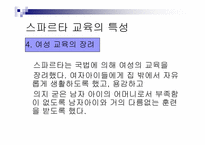 [서양고중세사] 고대 그리스의 도시국가 스파르타의 교육제도-11