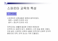 [서양고중세사] 고대 그리스의 도시국가 스파르타의 교육제도-12