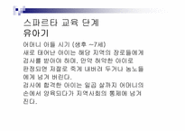 [서양고중세사] 고대 그리스의 도시국가 스파르타의 교육제도-14